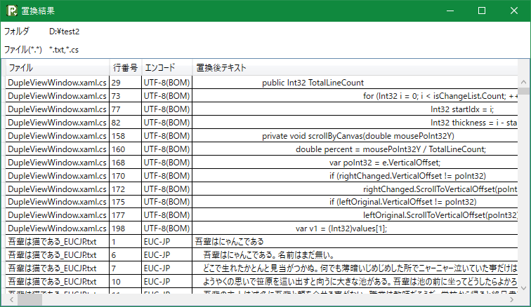 置換結果表示