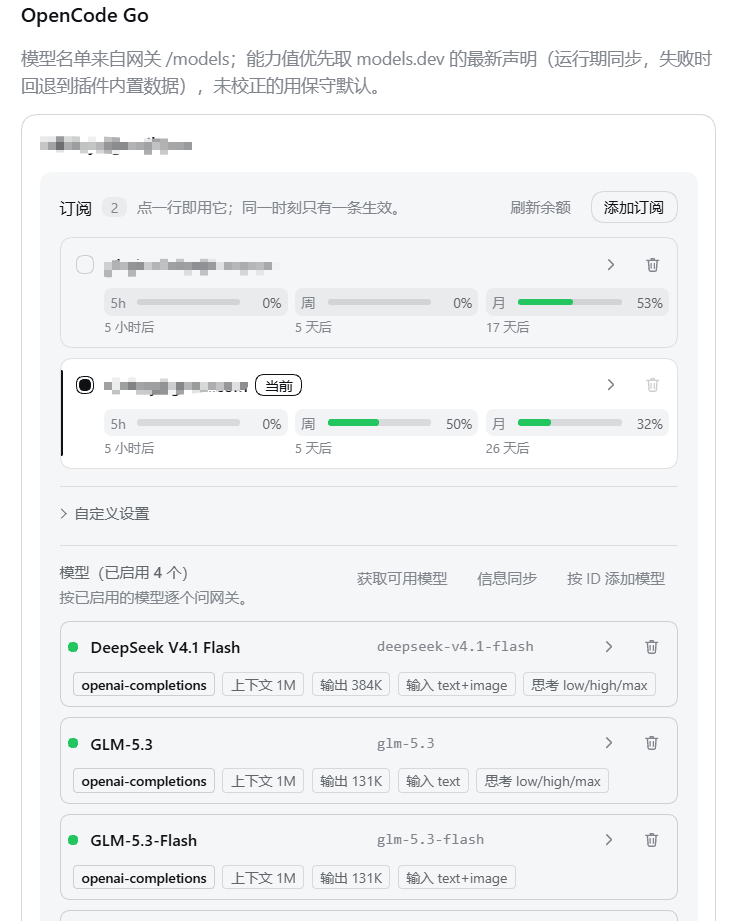 OpenCode Go 设置页