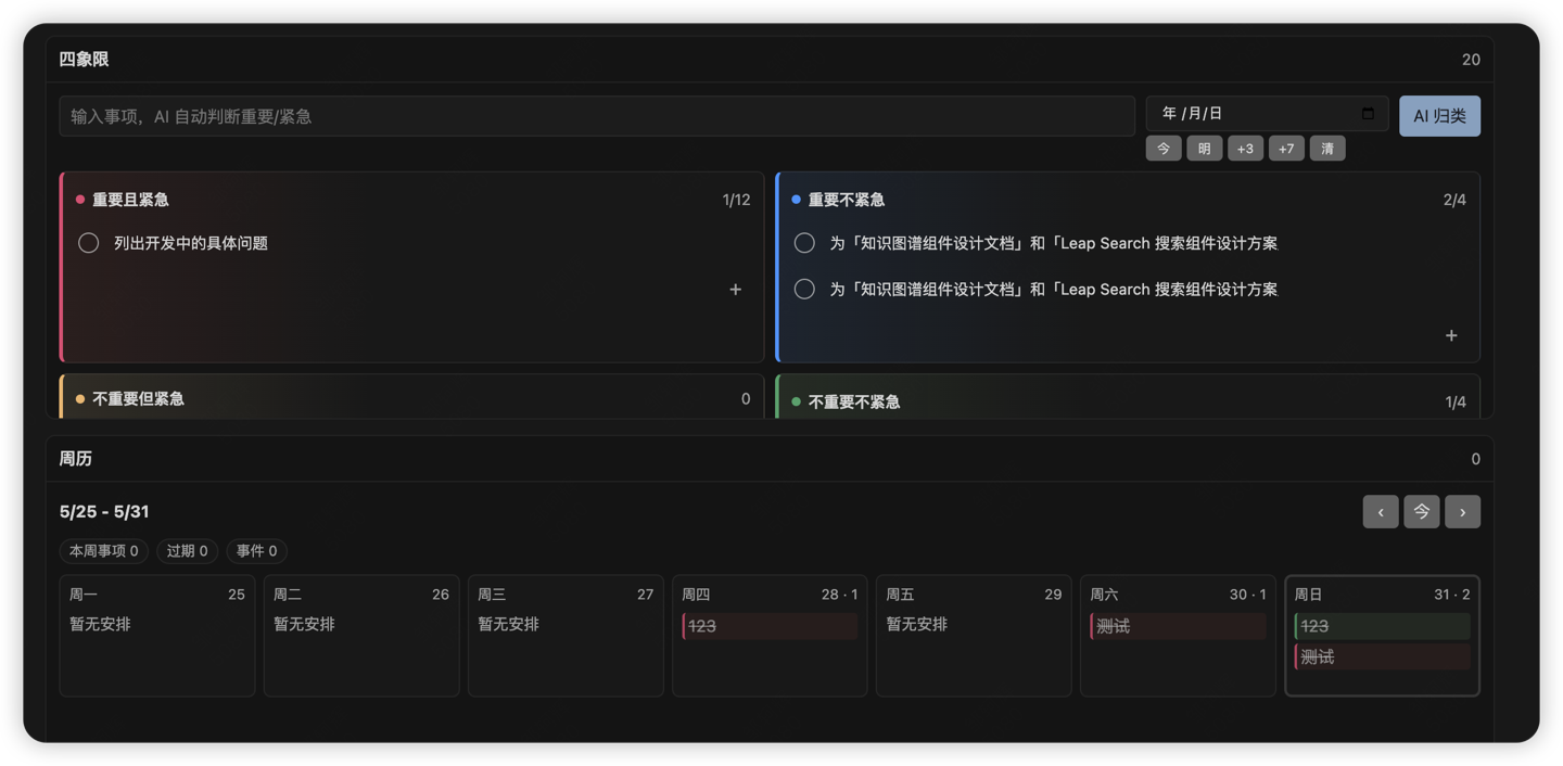 四象限、周历和月历联动