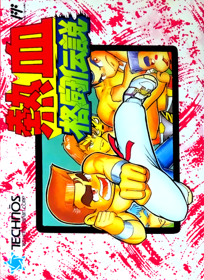 Nekketsu Kakutou Densetsu