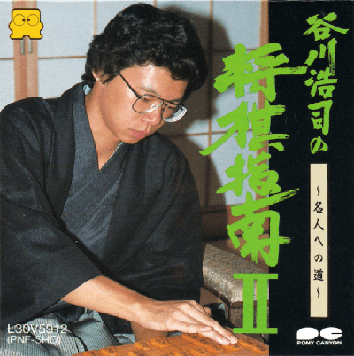 Tanigawa Kouji no Shougi Shinan II : Meijin e no Michi