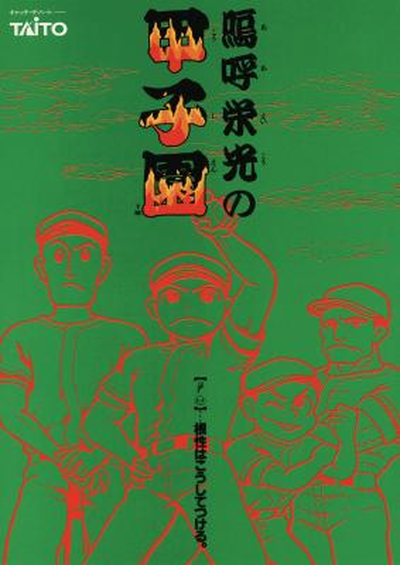 Ah Eikou no Koshien (Japan)