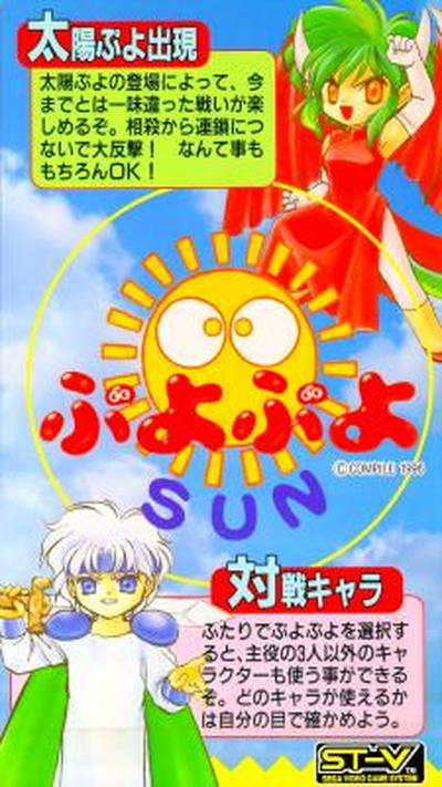 Puyo Puyo Sun (J 961115 V0.001)