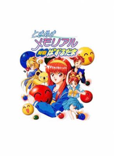 Tokimeki Memorial Taisen Puzzle-dama (ver JAB)