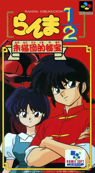 Ranma 1/2 : Akanekodan Teki Hihou
