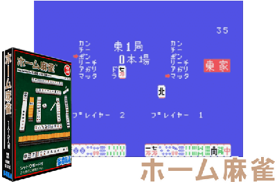 HOME MAHJONG [JAPAN]