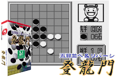 GOMOKU NARABE & REVERSI TOURYUUMON [JAPAN]
