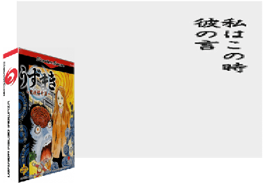 UZUMAKI: DENSHI KAIKIHEN [JAPAN]