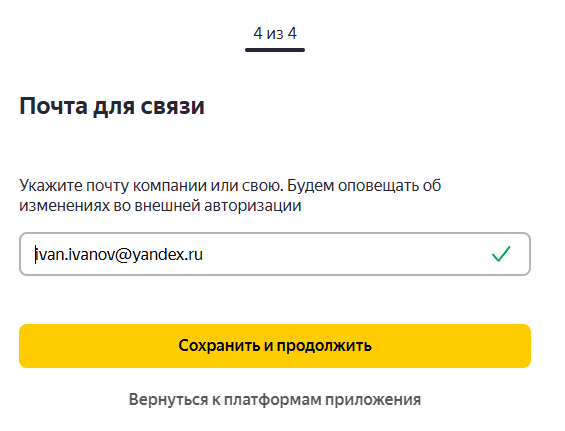 Яндекс создание приложения, шаг 4
