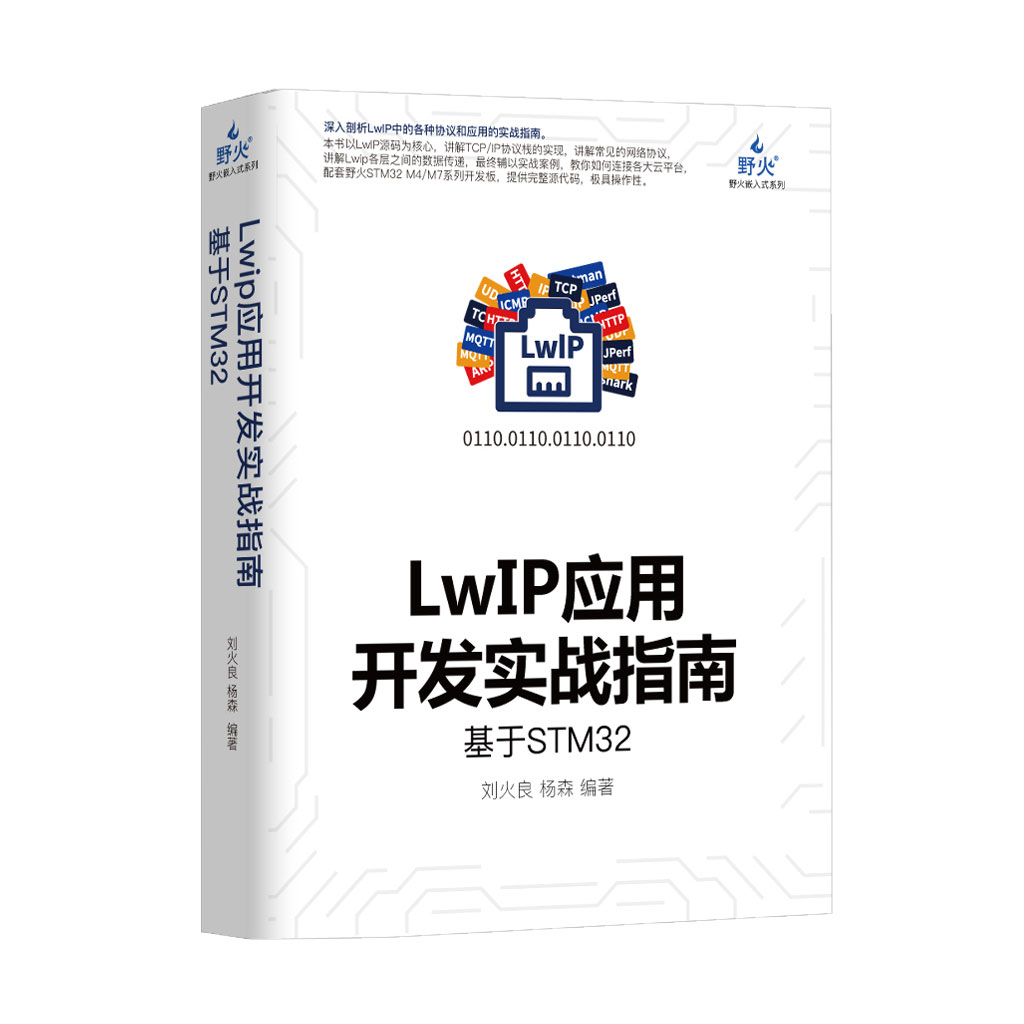 STM32版-LwIP应用开发实战指南—基于STM32
