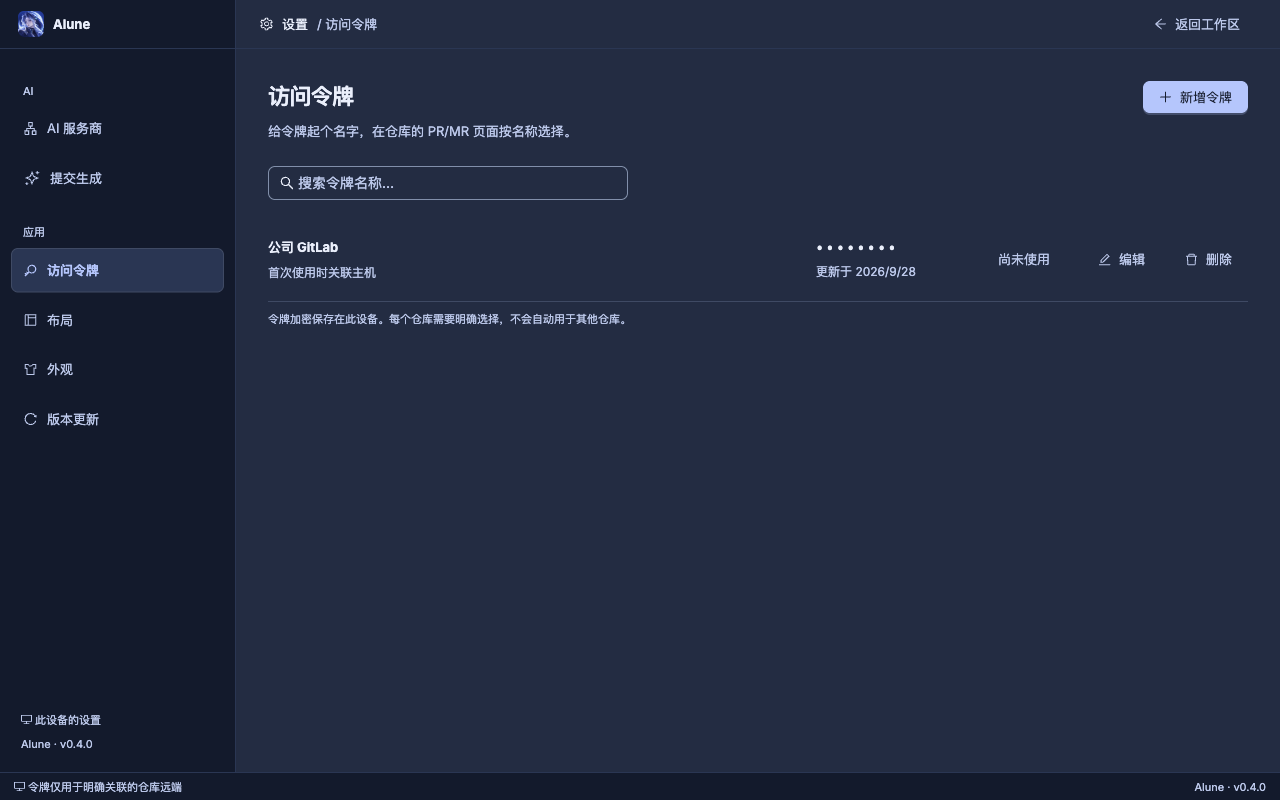 Alune 实现后的访问令牌设置页，深色主题