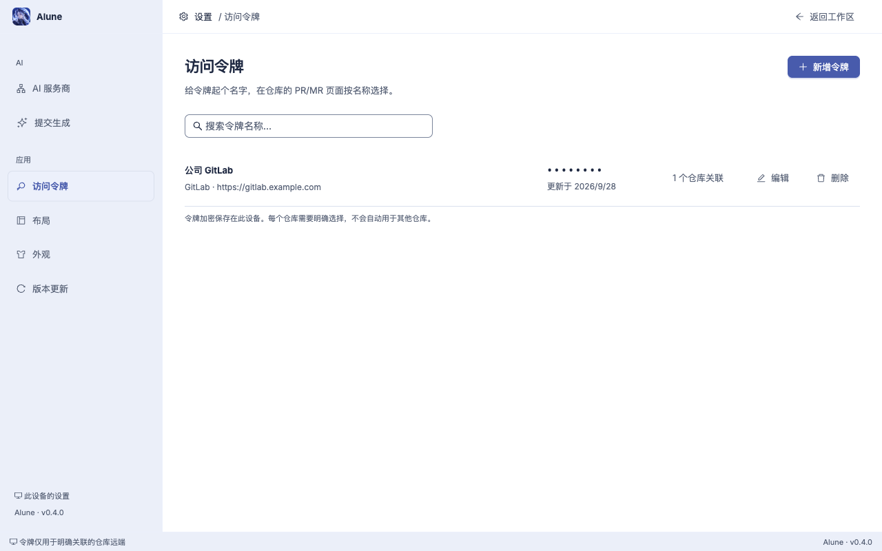 Alune 实现后的访问令牌设置页，浅色主题