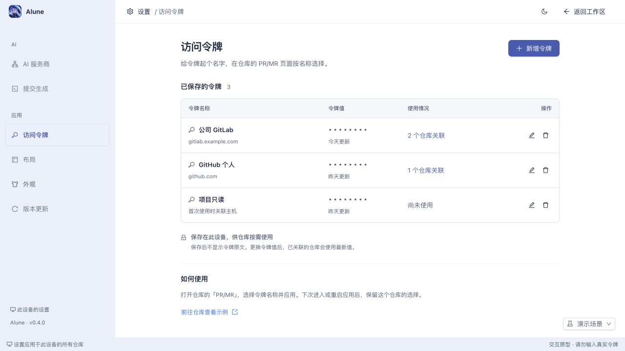 Alune 设置页访问令牌列表