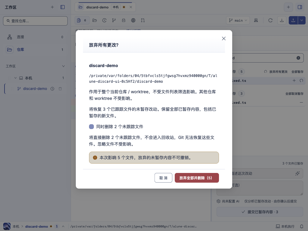 Alune 明确选择删除两个未跟踪文件并提示不可恢复
