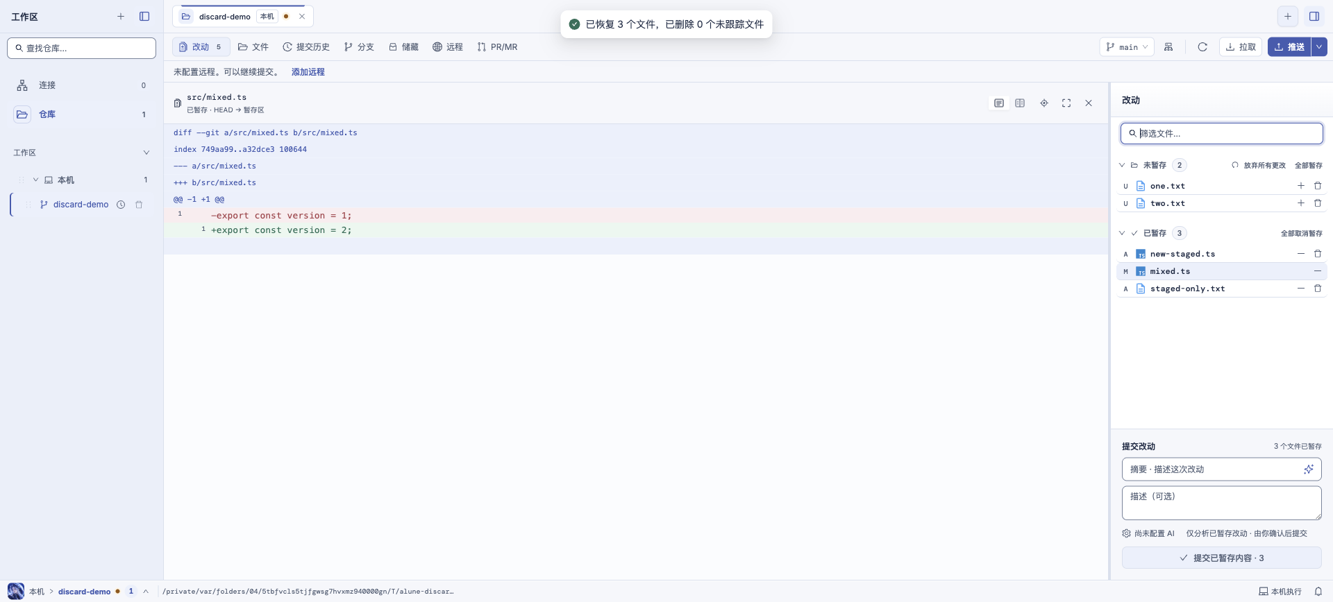 Alune 批量恢复成功后保留未跟踪文件与已暂存 Diff