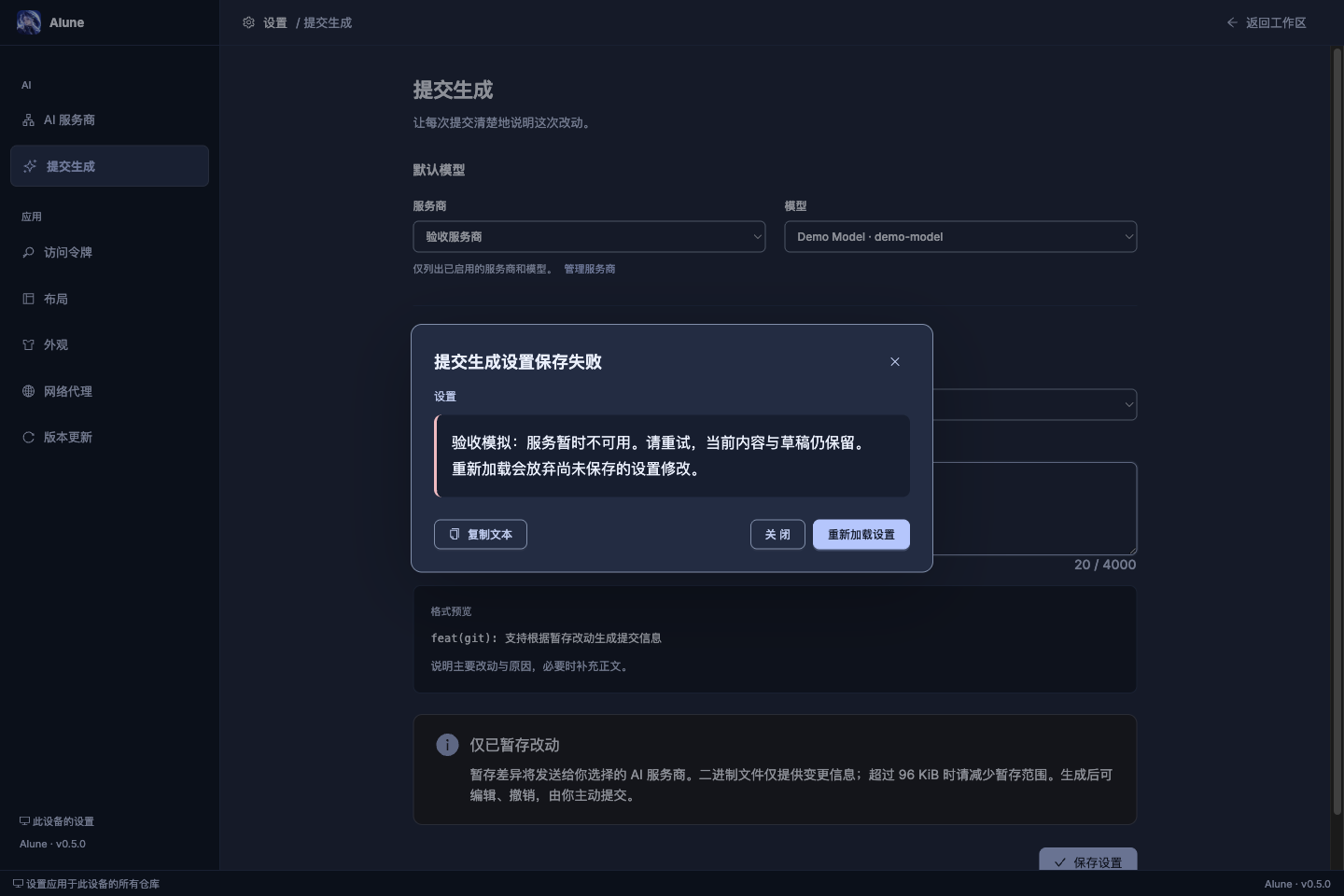 提交生成设置保存失败