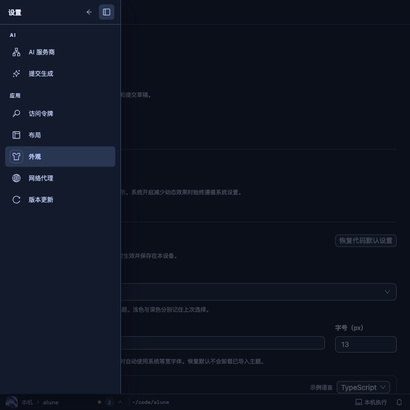 Alune 设置·外观深色，800 宽：设置分类抽屉