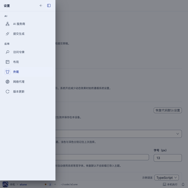 Alune 设置·外观浅色，800 宽：设置分类以抽屉形式打开