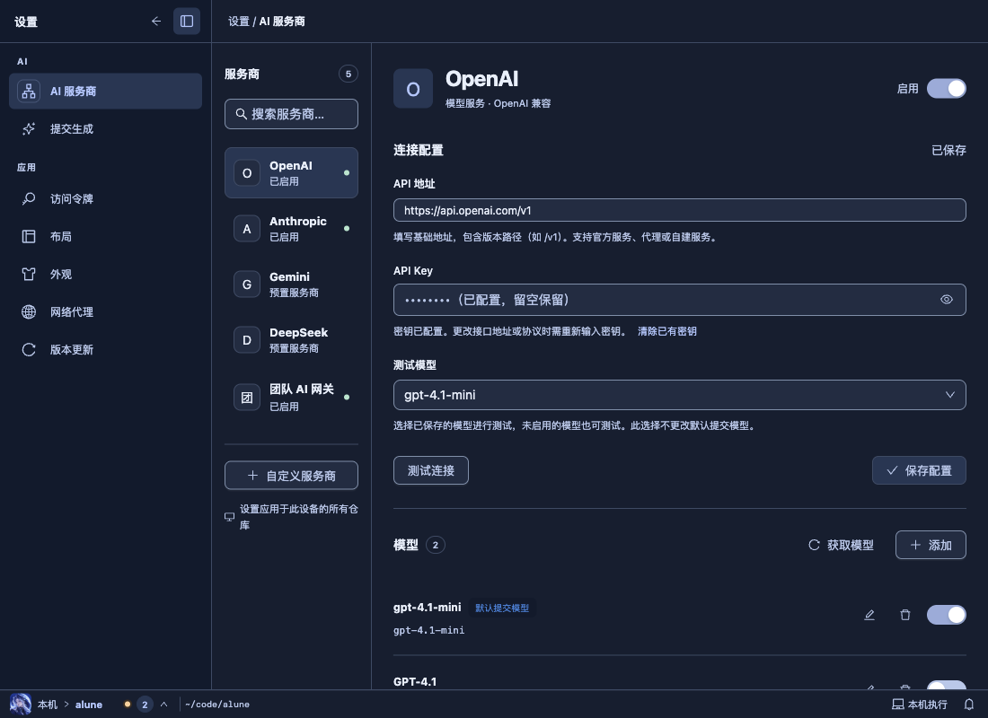 Alune 设置·AI 服务商深色，1100 宽