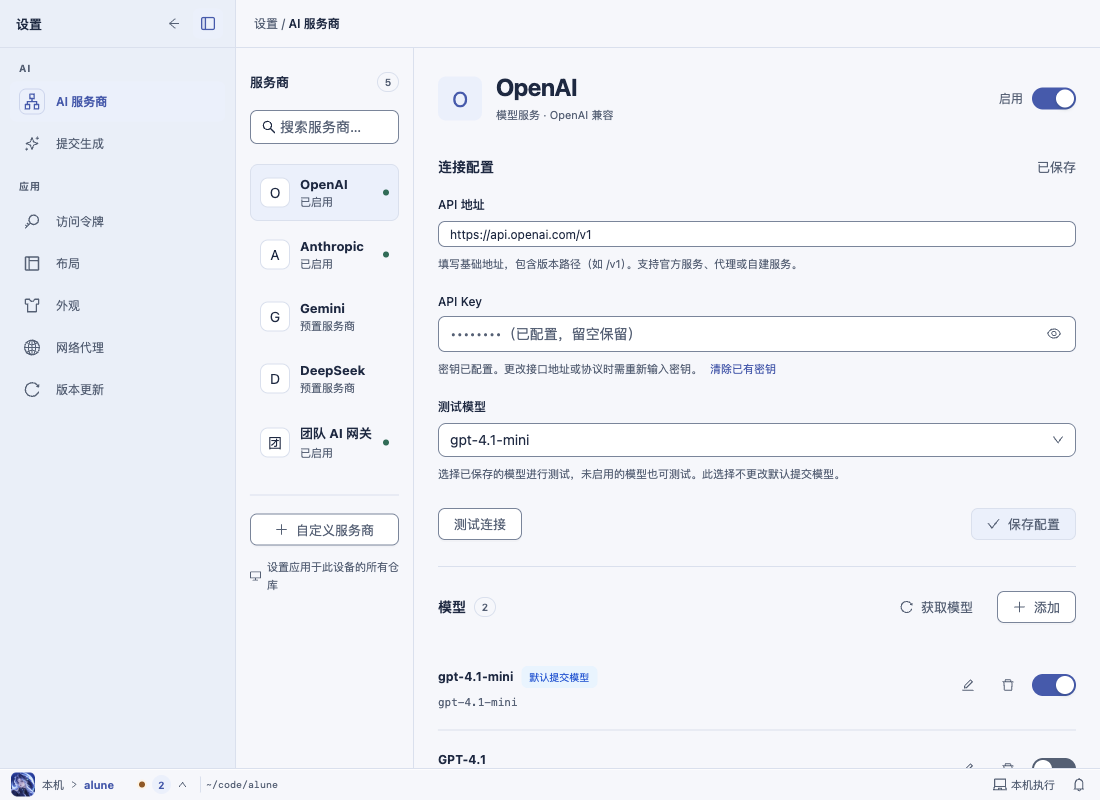 Alune 设置·AI 服务商浅色，1100 宽：服务商列表收窄为 178px