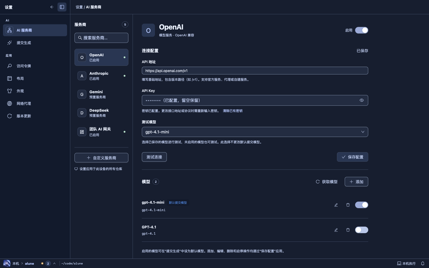 Alune 设置·AI 服务商深色