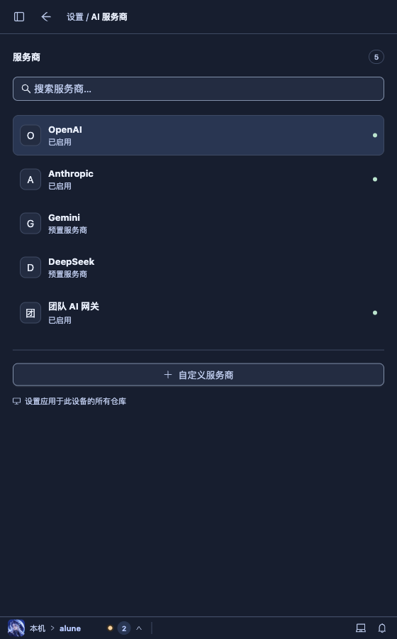 Alune 设置·AI 服务商深色，560 宽：服务商列表