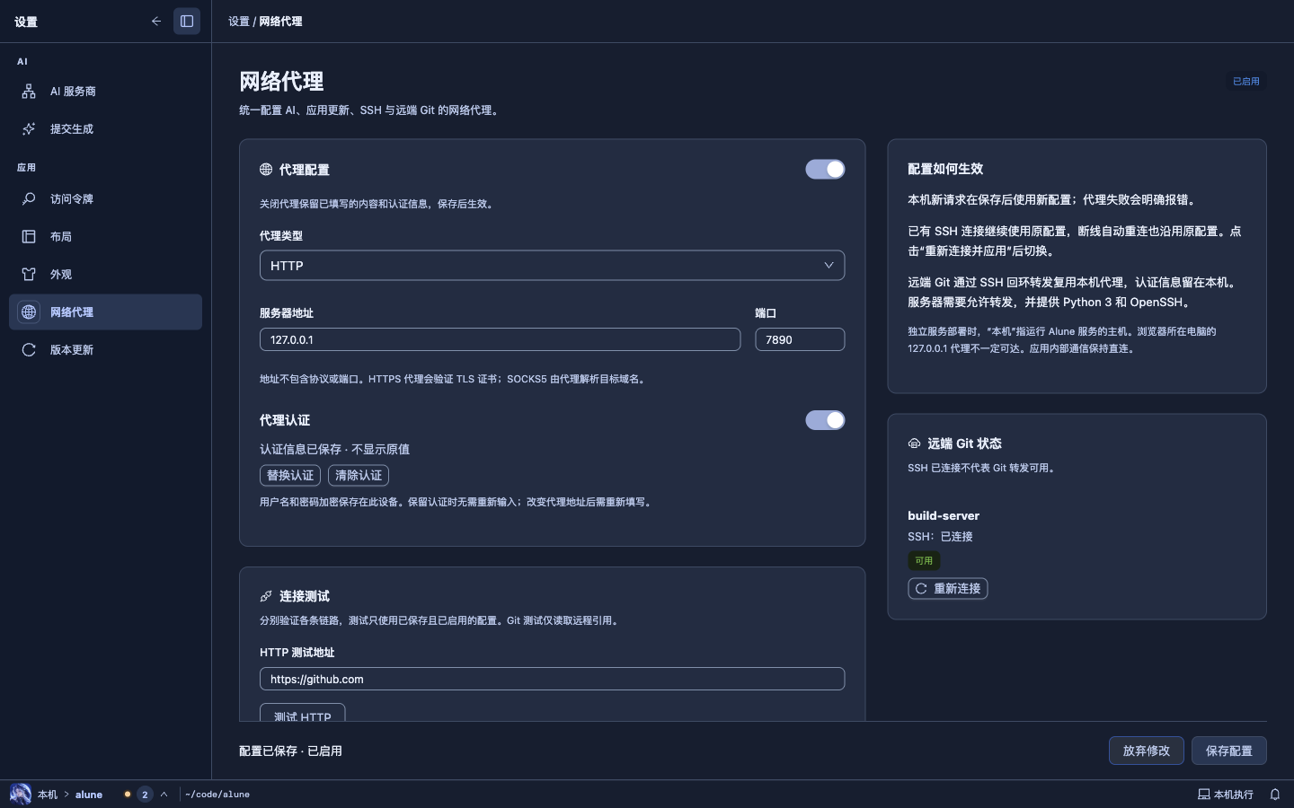 Alune 设置·网络代理深色