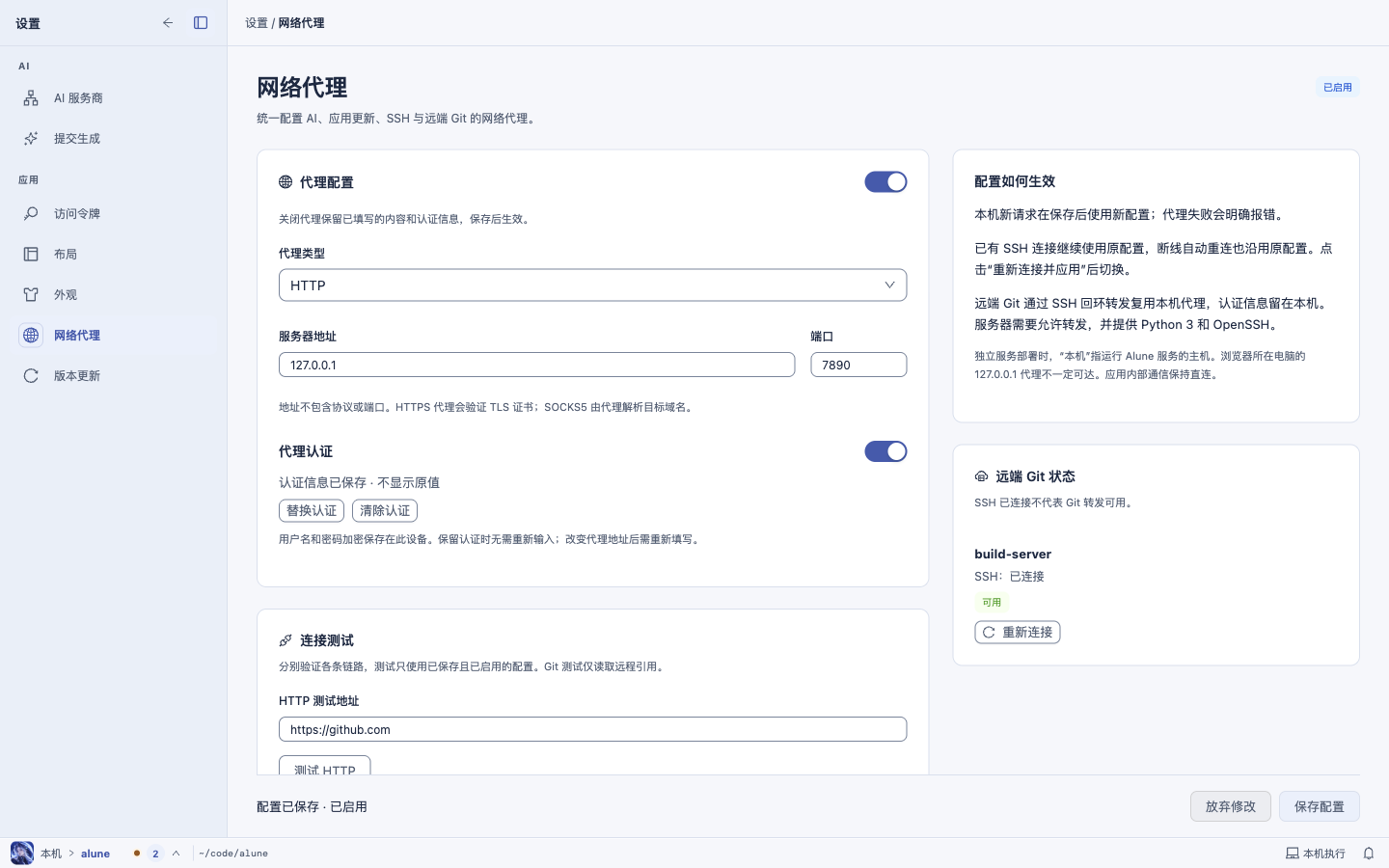 Alune 设置·网络代理浅色：正文左对齐，代理类型等为 antd 下拉
