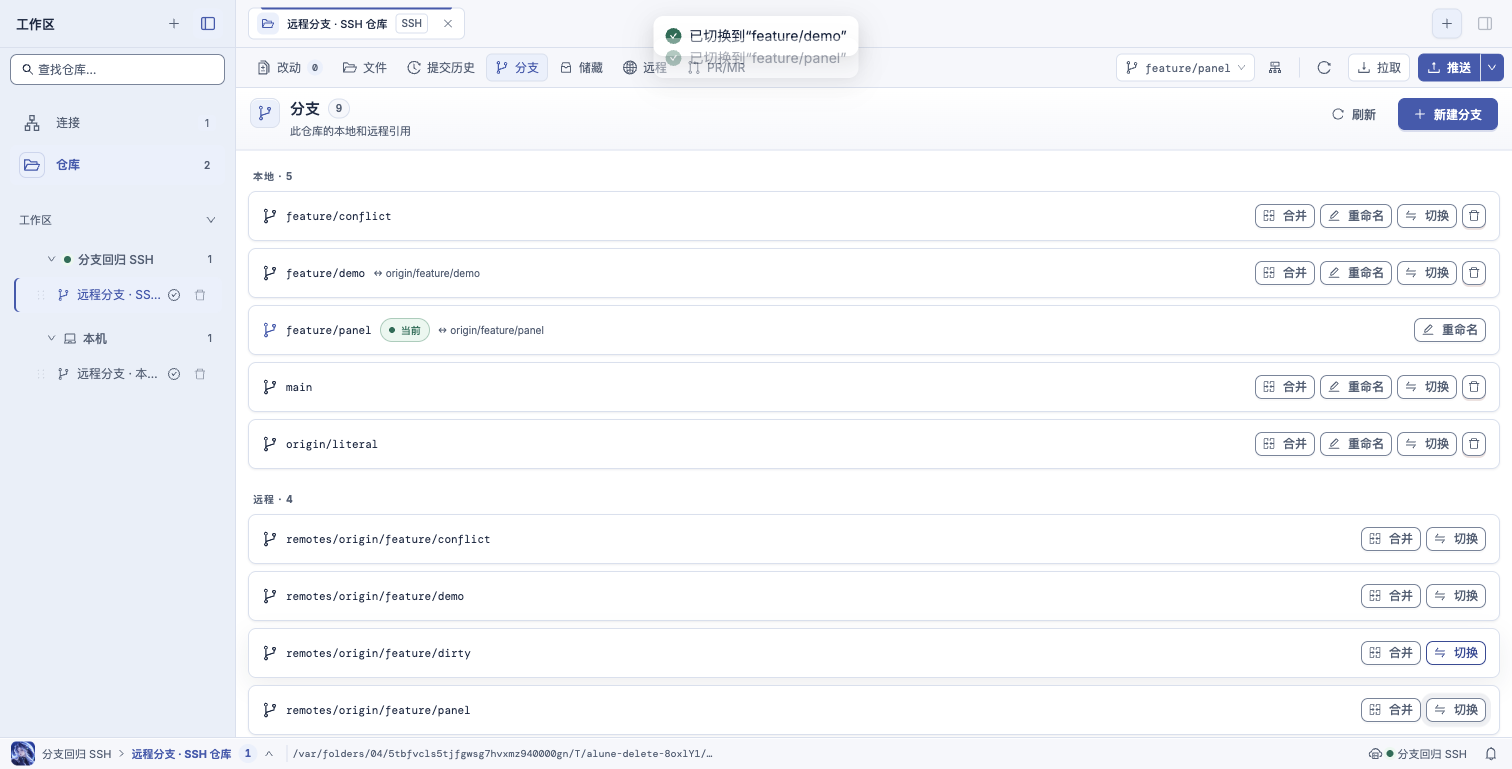 Alune SSH 仓库切换后显示跟踪分支