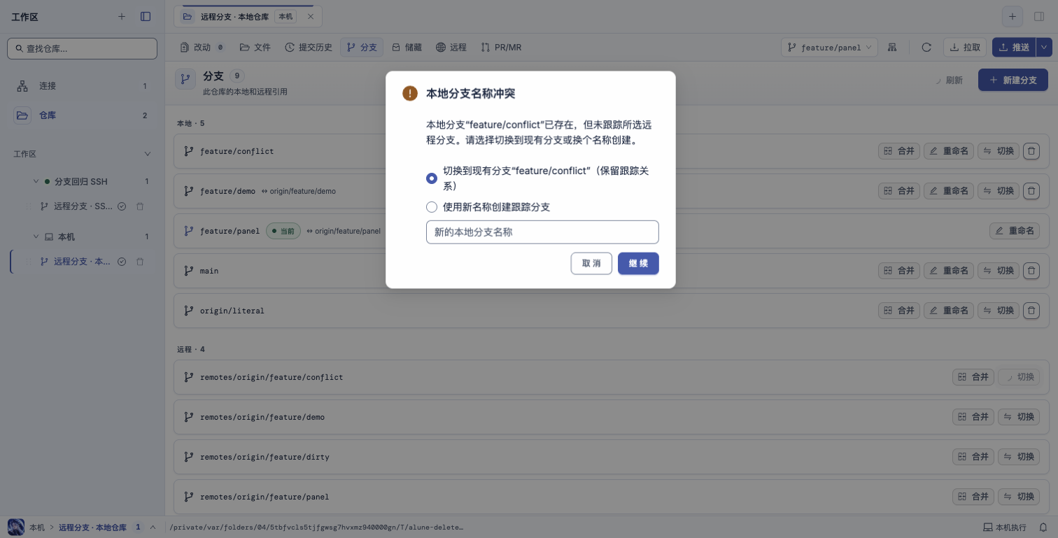 Alune 本地分支冲突选择