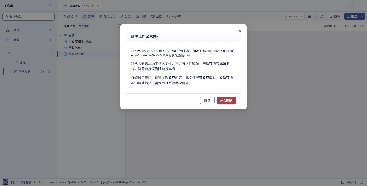 保留暂存内容的删除确认