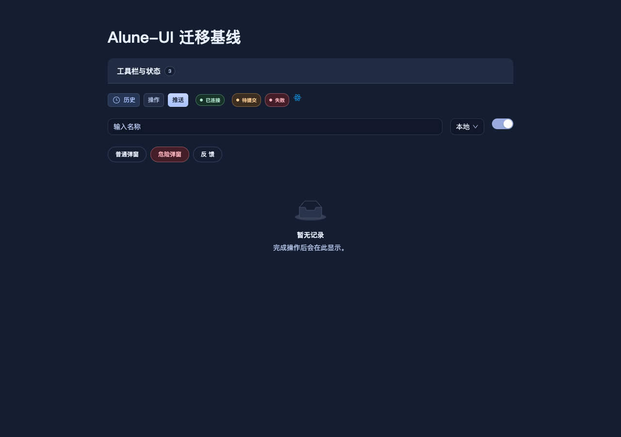 Alune 控件与状态基线