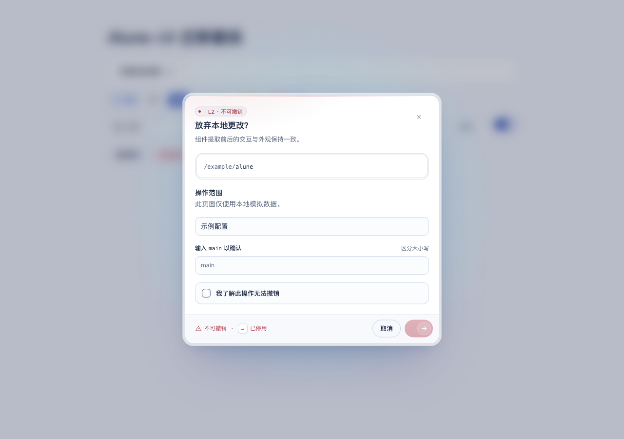 Alune 危险弹窗基线