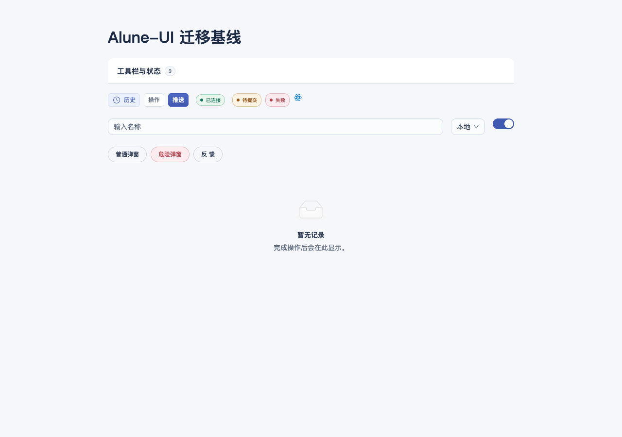 Alune 控件与状态基线