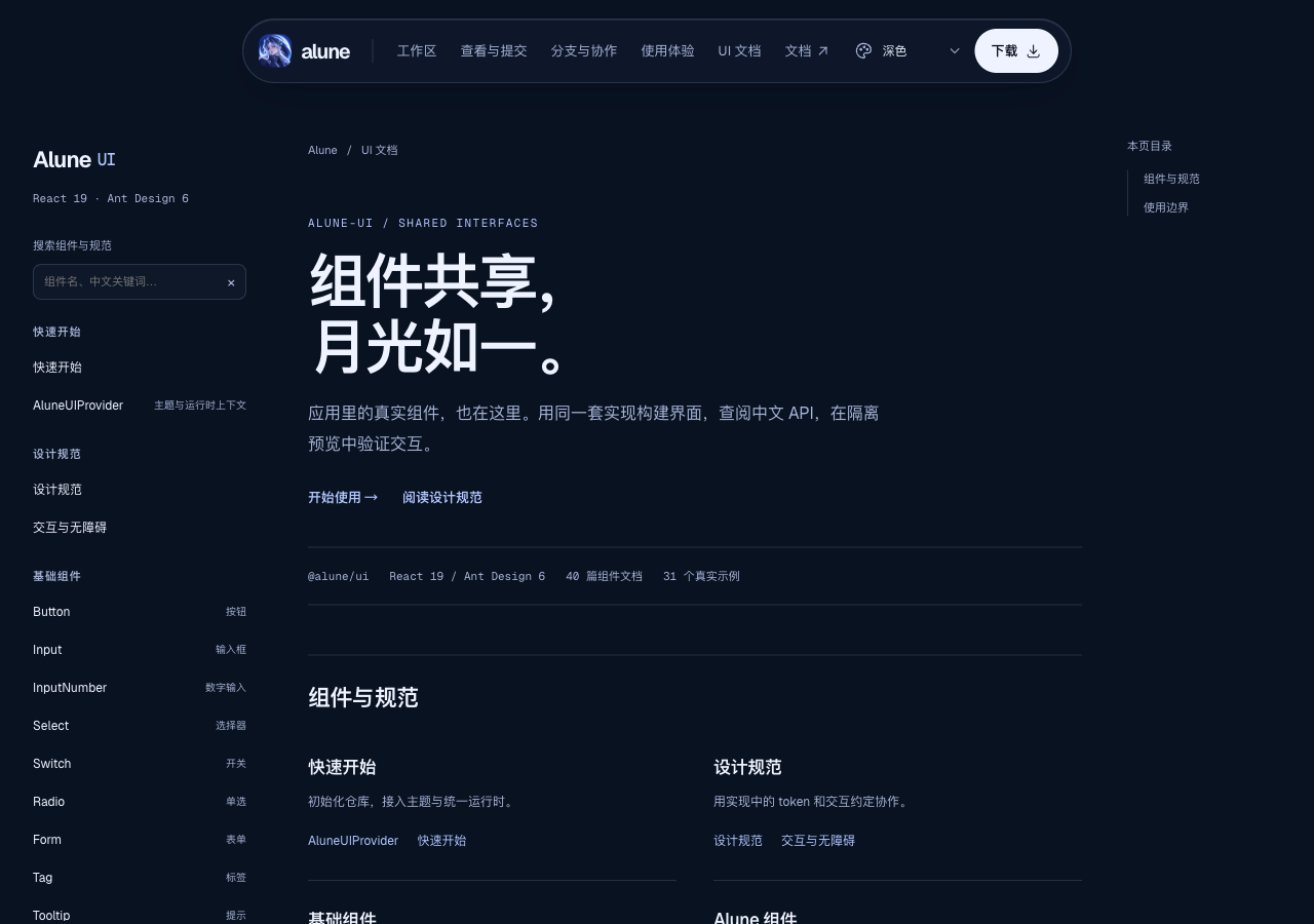 Alune UI 文档 深色 1280×900