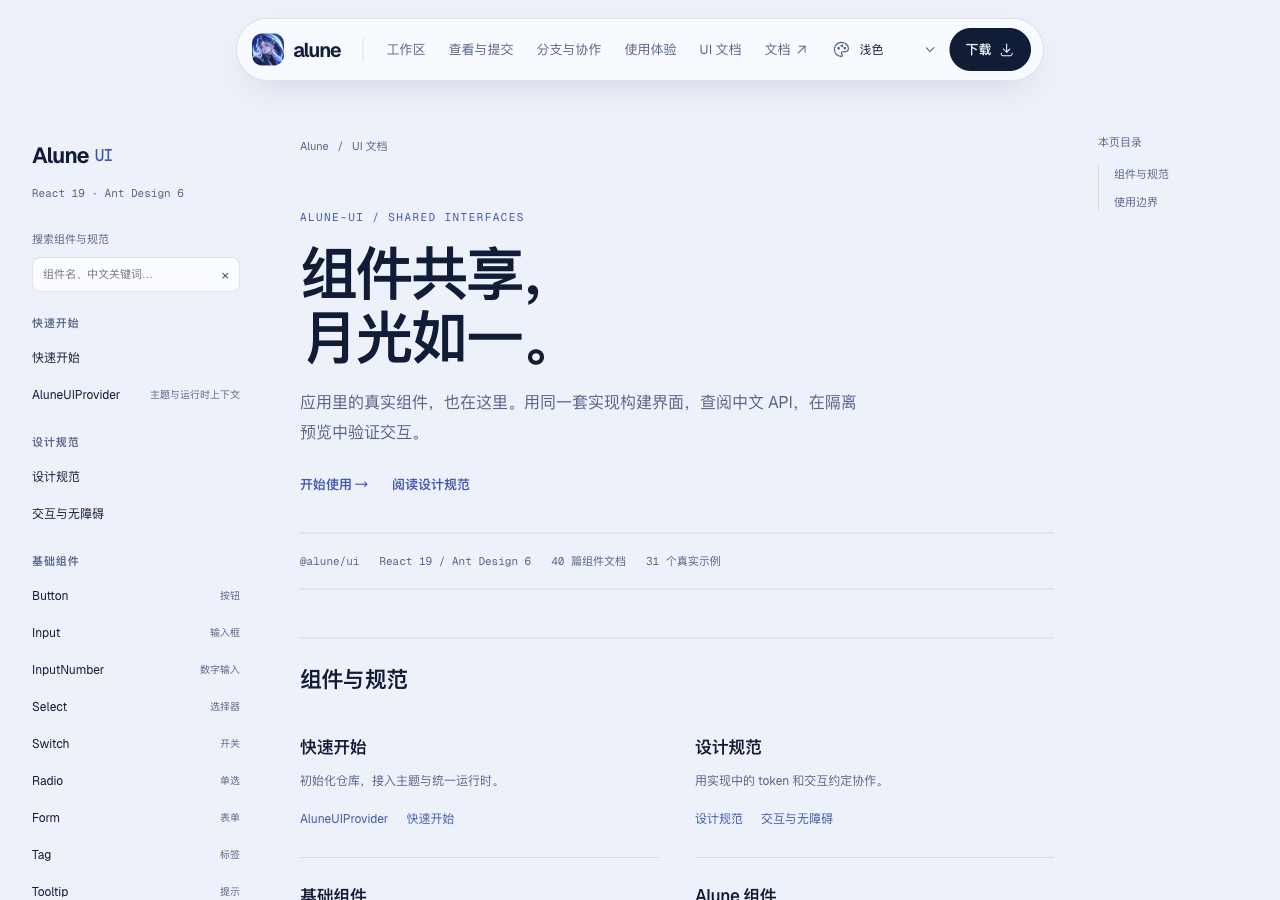 Alune UI 文档 浅色 1280×900