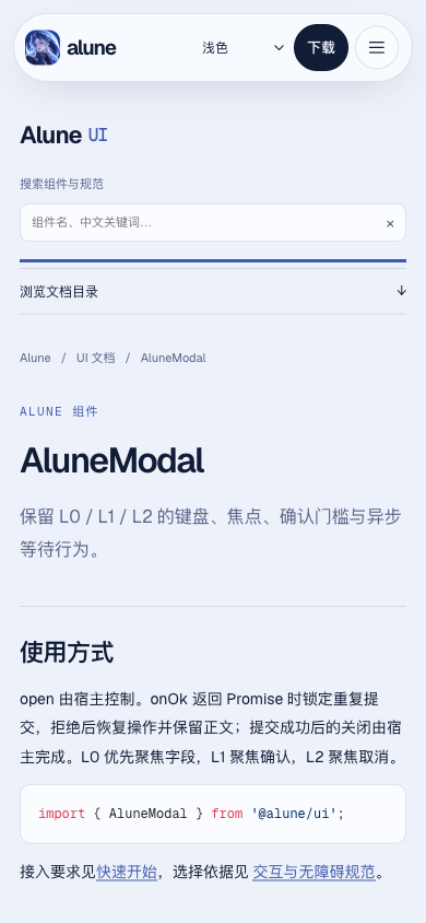 Alune 公开文档窄屏