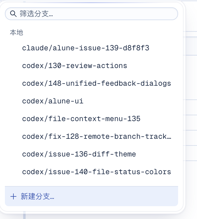 Alune 分支下拉列表：顶部搜索框与分支行、底部新建入口的比例待调整