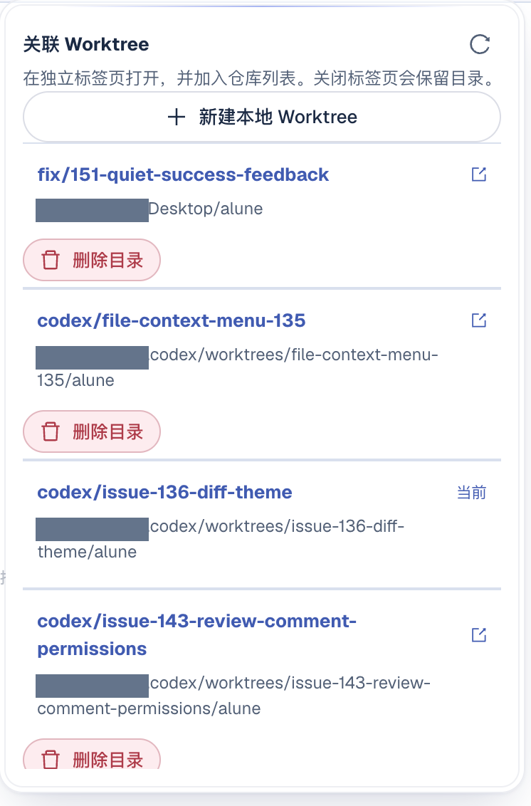 Alune 原 Worktree 弹窗：路径换行、删除按钮常驻