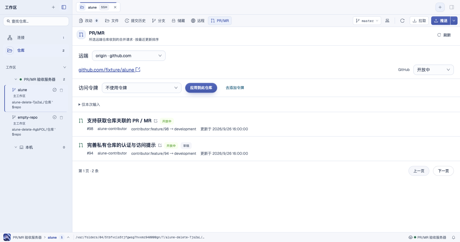 Alune PR/MR 列表修改前