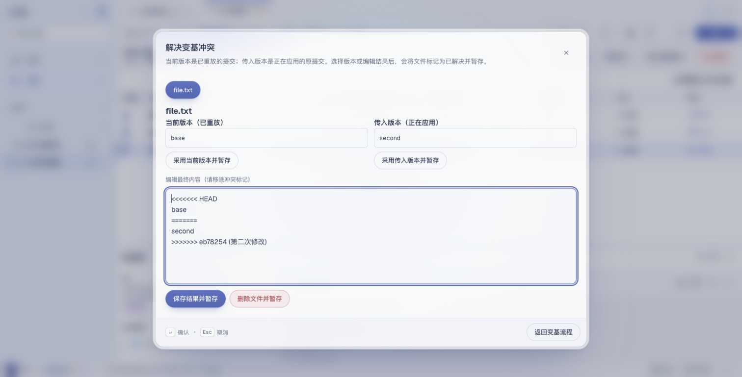 Alune 交互式变基冲突处理