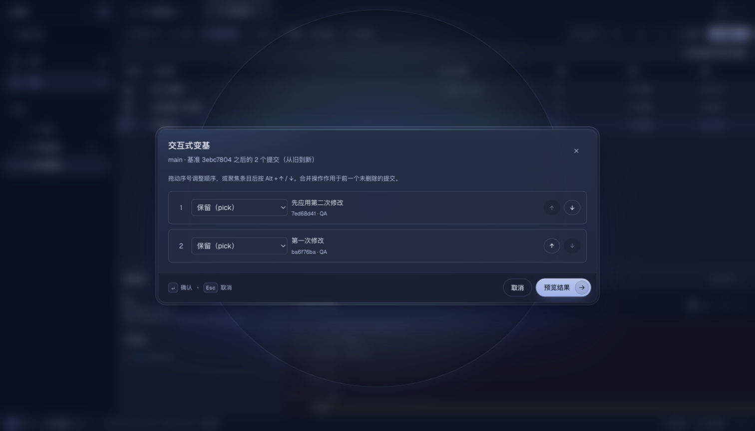 Alune 深色主题交互式变基计划