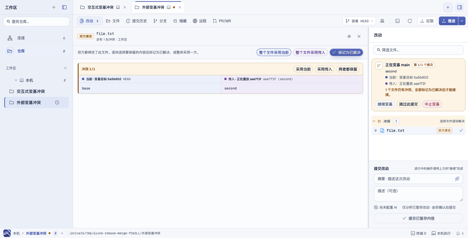 合入后的外部变基冲突处理