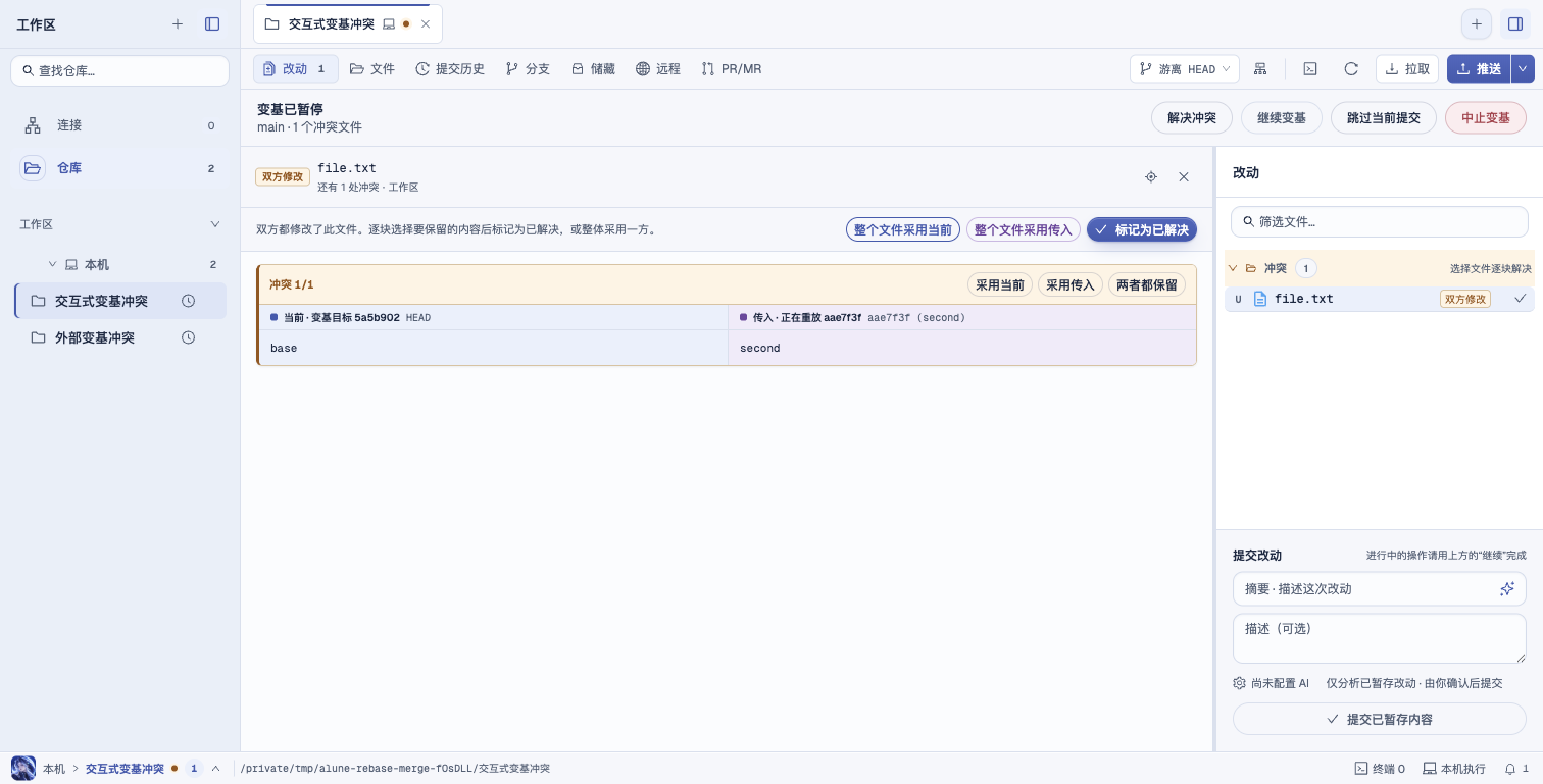 合入后的托管交互式变基冲突处理