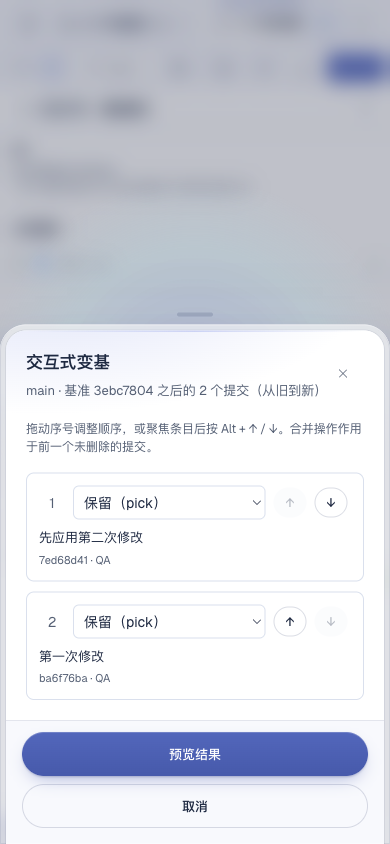 Alune 390px 窄屏交互式变基计划