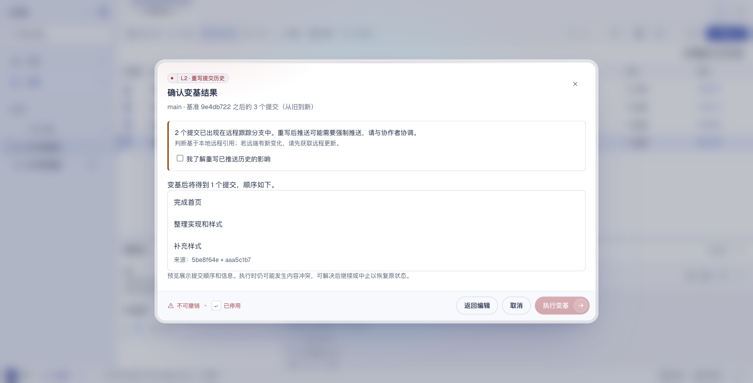 Alune 交互式变基结果预览与已推送确认