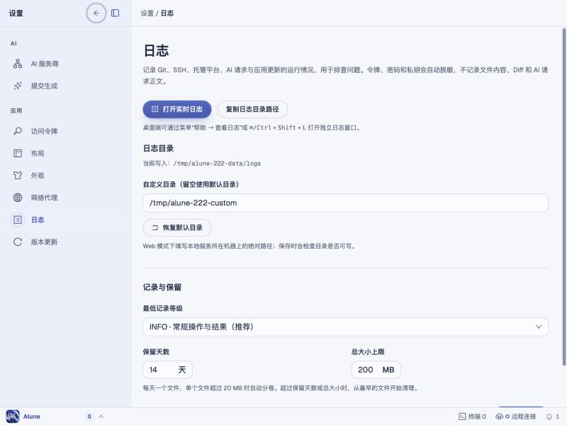 日志设置（自定义目录不可写时已回退到默认目录）