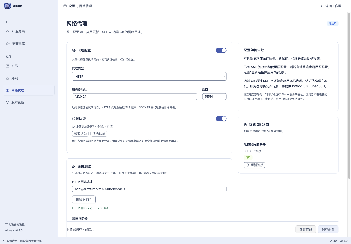 Alune 代理设置与真实连接状态,1440 像素