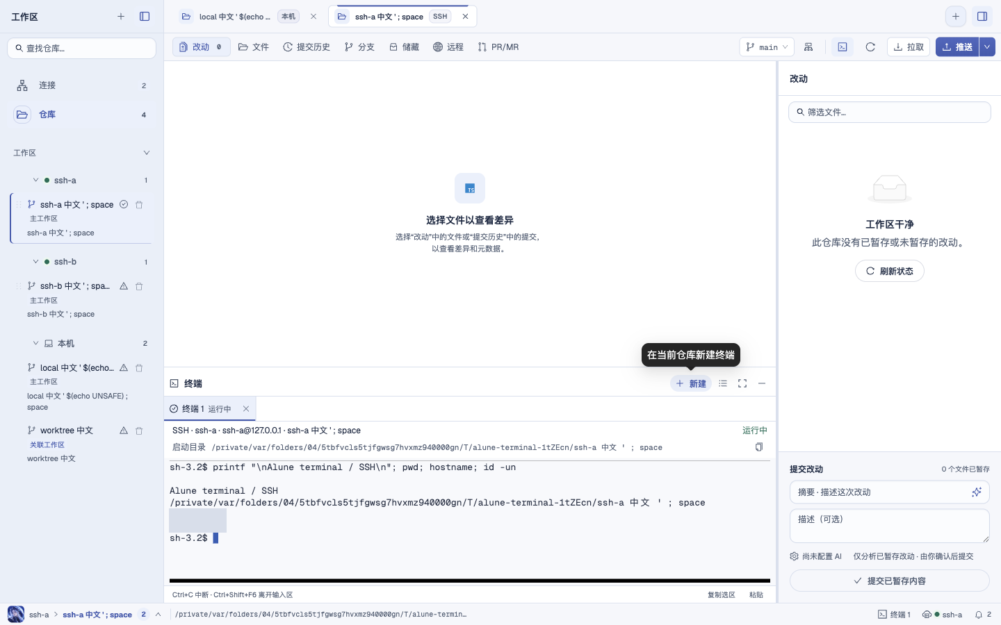 Alune 实际产品：SSH 终端与特殊字符路径
