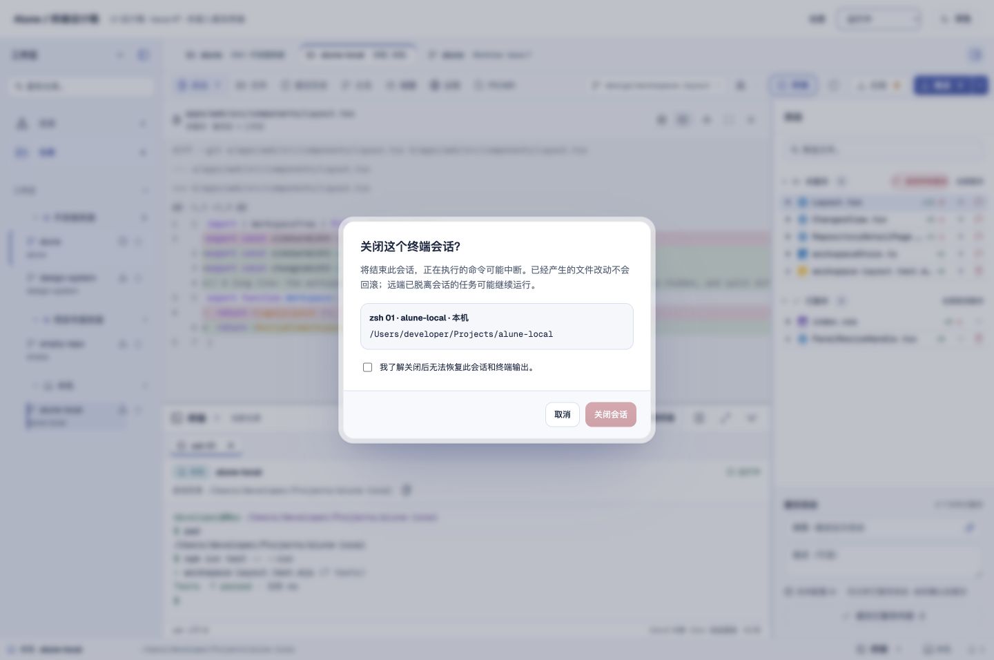 Alune 终端 UI 设计：L2 关闭确认